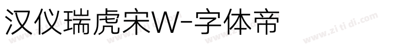 汉仪瑞虎宋W字体转换