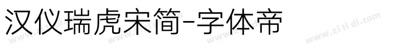 汉仪瑞虎宋简字体转换