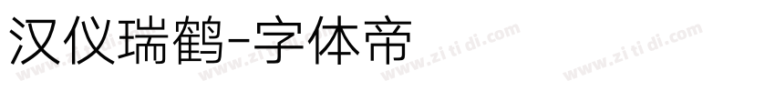 汉仪瑞鹤字体转换