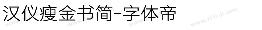 汉仪瘦金书简字体转换
