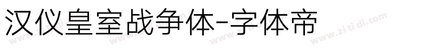 汉仪皇室战争体字体转换