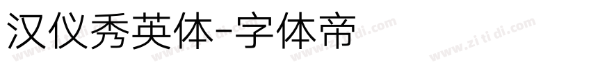 汉仪秀英体字体转换