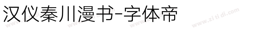 汉仪秦川漫书字体转换