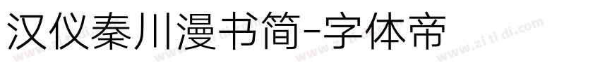 汉仪秦川漫书简字体转换