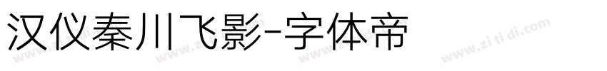 汉仪秦川飞影字体转换