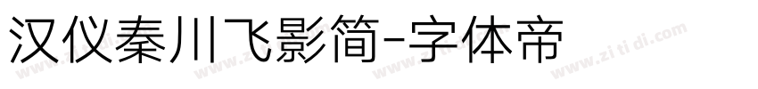 汉仪秦川飞影简字体转换