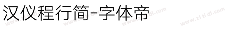 汉仪程行简字体转换