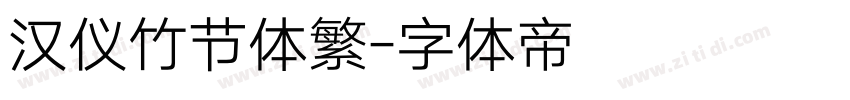 汉仪竹节体繁字体转换