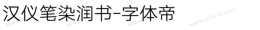 汉仪笔染润书字体转换