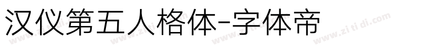 汉仪第五人格体字体转换