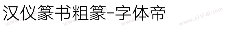汉仪篆书粗篆字体转换