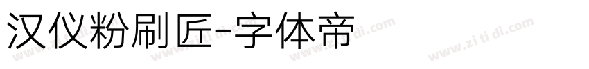 汉仪粉刷匠字体转换