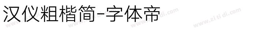 汉仪粗楷简字体转换