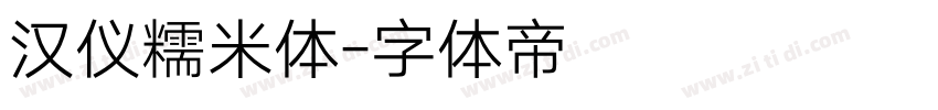 汉仪糯米体字体转换