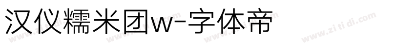 汉仪糯米团w字体转换