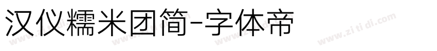 汉仪糯米团简字体转换