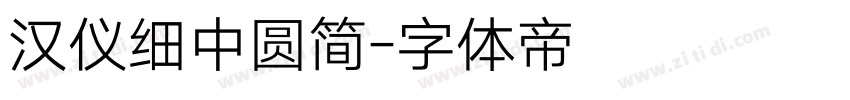汉仪细中圆简字体转换