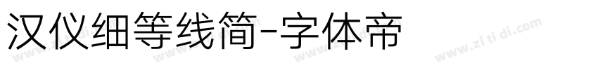 汉仪细等线简字体转换
