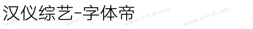 汉仪综艺字体转换