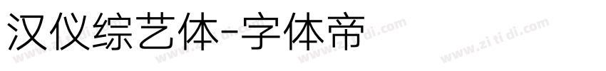 汉仪综艺体字体转换