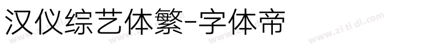 汉仪综艺体繁字体转换
