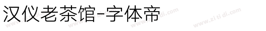 汉仪老茶馆字体转换