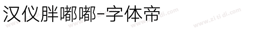 汉仪胖嘟嘟字体转换