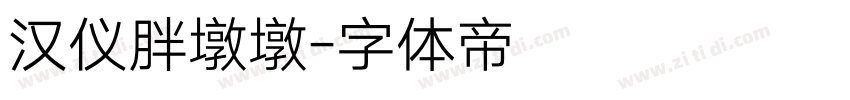 汉仪胖墩墩字体转换