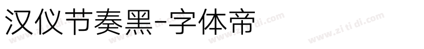汉仪节奏黑字体转换