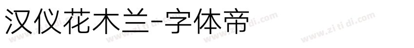 汉仪花木兰字体转换