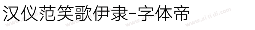 汉仪范笑歌伊隶字体转换