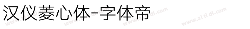 汉仪菱心体字体转换
