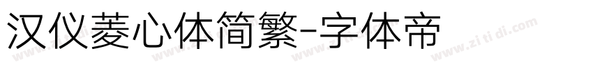 汉仪菱心体简繁字体转换