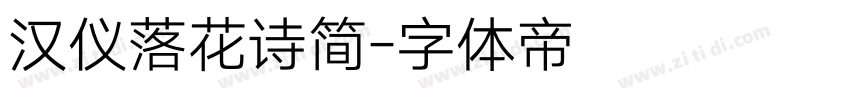 汉仪落花诗简字体转换