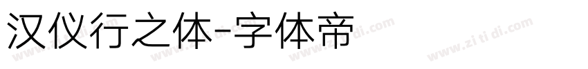 汉仪行之体字体转换