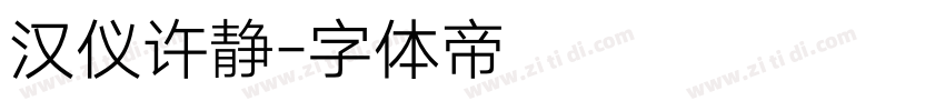 汉仪许静字体转换