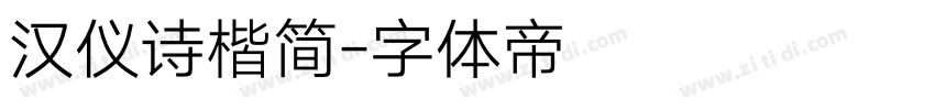 汉仪诗楷简字体转换