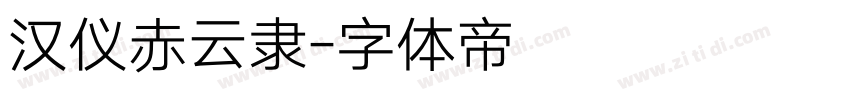 汉仪赤云隶字体转换