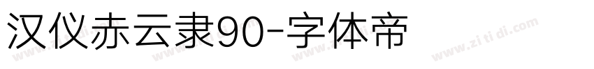 汉仪赤云隶90字体转换