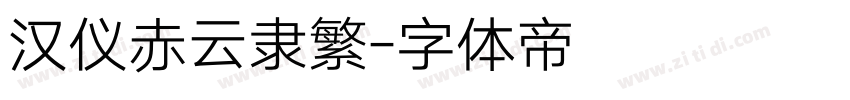 汉仪赤云隶繁字体转换