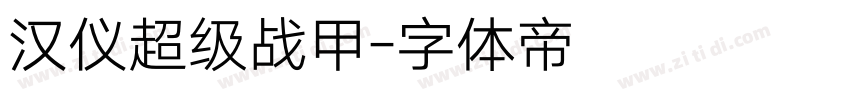 汉仪超级战甲字体转换