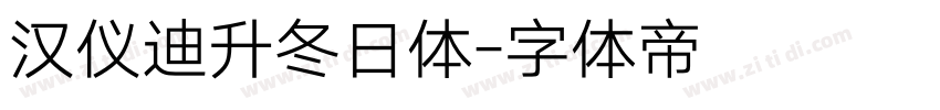 汉仪迪升冬日体字体转换