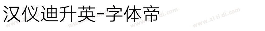 汉仪迪升英字体转换