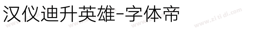汉仪迪升英雄字体转换