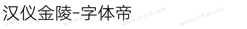汉仪金陵字体转换