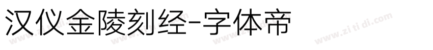 汉仪金陵刻经字体转换
