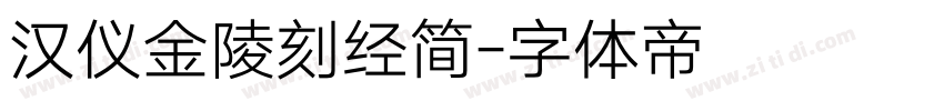 汉仪金陵刻经简字体转换