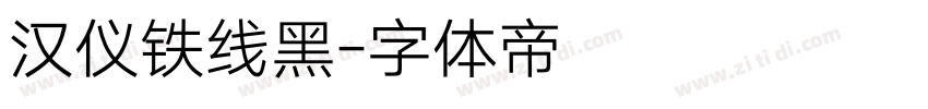 汉仪铁线黑字体转换