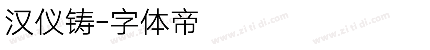 汉仪铸字体转换