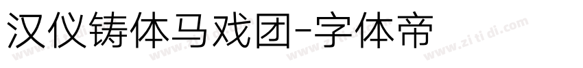 汉仪铸体马戏团字体转换